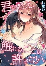 君でさえ､触れることは許さない｡_thumbnail