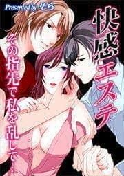 快感エステ-その指先で私を乱して…