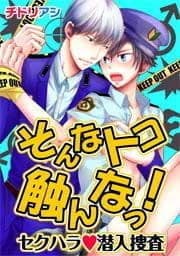 そんなトコ触んなっ!-セクハラ潜入捜査_thumbnail