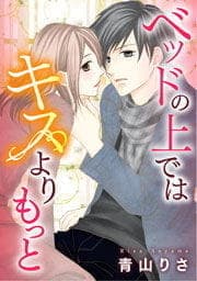 ベッドの上ではキスよりもっと_thumbnail
