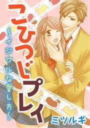 こひつじプレイ～イジワルな愛し方～_thumbnail