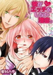 彼がエッチをしない理由｡_thumbnail