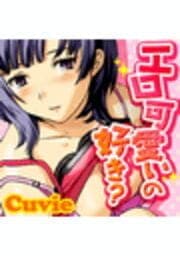 エロ可愛いの好き？_thumbnail