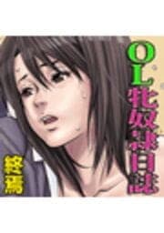 OL牝奴隷日誌_thumbnail