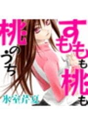 すももも桃も桃のうち_thumbnail