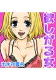 欲しがる女_thumbnail