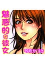 魅惑的な彼女_thumbnail