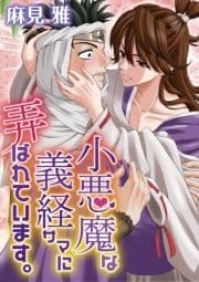 小悪魔な義経サマに弄ばれています｡