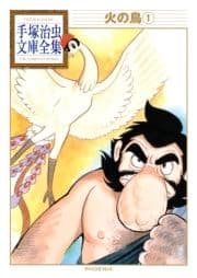 火の鳥 手塚治虫文庫全集_thumbnail