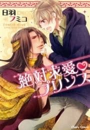 絶対求愛プリンス_thumbnail