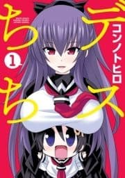 デスちち_thumbnail