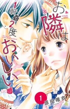 お隣は１軒で２度おいしい　分冊版_thumbnail