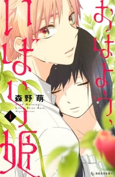 おはよう､いばら姫_thumbnail