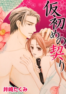 仮初めの契り_thumbnail