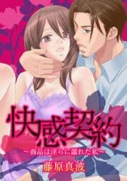 快感契約～商品は淫らに濡れた私～_thumbnail