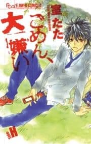 ごめん､大嫌い-Side:H-