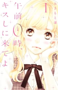 午前0時､キスしに来てよ