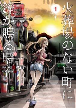 火葬場のない町に鐘が鳴る時_thumbnail