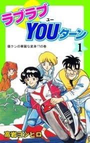 ラブラブYOUターン_thumbnail