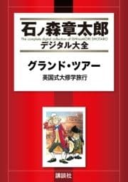グランド･ツアー 英国式大修学旅行
