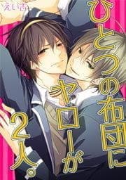 ひとつの布団にヤローが2人｡