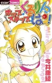ホップ･ステップ･くるりんぱっ