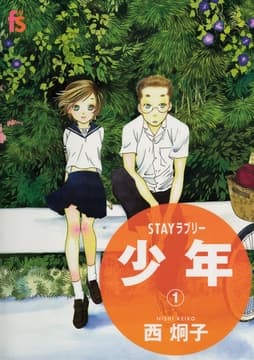 STAYラブリー 少年