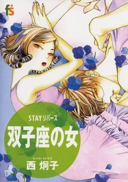 STAYリバース 双子座の女_thumbnail