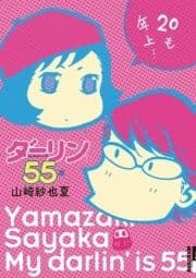 ダーリンは55歳_thumbnail