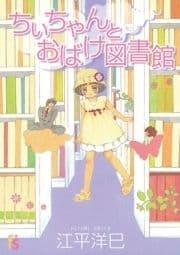 ちぃちゃんとおばけ図書館_thumbnail