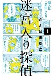 迷宮入り探偵_thumbnail