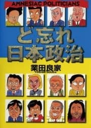 ど忘れ日本政治