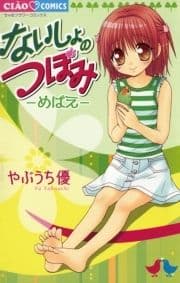 ないしょのつぼみ-めばえ-