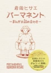 パーマネント ～まんがの詰め合わせ～_thumbnail