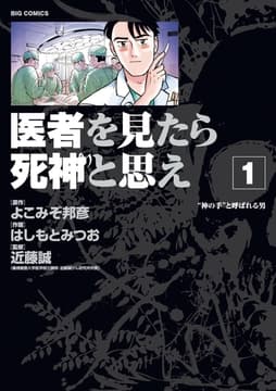 医者を見たら死神と思え_thumbnail