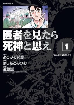 医者を見たら死神と思え