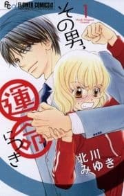 その男､運命につき