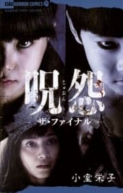 呪怨 ザ･ファイナル