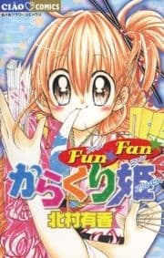 FunFanからくり姫