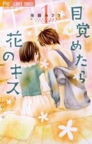 目覚めたら花のキス_thumbnail