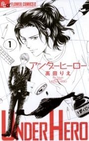 アンダーヒーロー_thumbnail