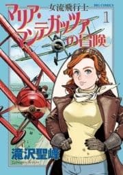 女流飛行士マリア･マンテガッツァの冒険_thumbnail