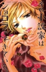 その小説家はショコラでできている｡_thumbnail