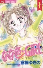 なな色★GIRL