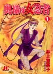 奥様は女忍者(くノ一)_thumbnail