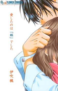 愛したのは｢妹｣でした_thumbnail