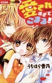 愛されすぎてこまる!_thumbnail