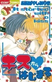 キスからはじまる_thumbnail