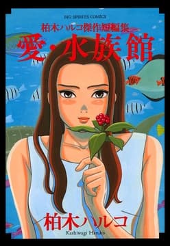 愛･水族館柏木ハルコ傑作短編集_thumbnail