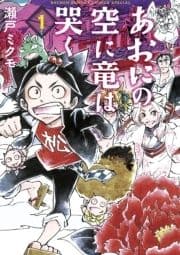 あおにの空に竜は哭く_thumbnail